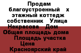 Продам благоустроенный 2-х этажный коттедж, собственник › Улица ­ Некрасова › Дом ­ 3 › Общая площадь дома ­ 126 › Площадь участка ­ 11 › Цена ­ 6 000 000 - Красноярский край, Зеленогорск г. Недвижимость » Дома, коттеджи, дачи продажа   